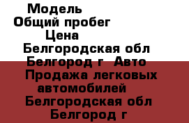  › Модель ­ Fiat Stilo › Общий пробег ­ 200 000 › Цена ­ 195 000 - Белгородская обл., Белгород г. Авто » Продажа легковых автомобилей   . Белгородская обл.,Белгород г.